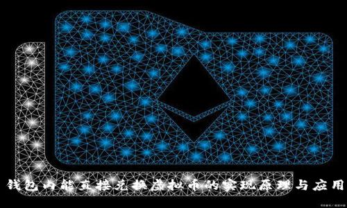 钱包内能直接兑换虚拟币的实现原理与应用