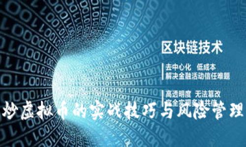 炒虚拟币的实战技巧与风险管理