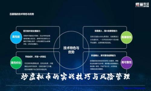 炒虚拟币的实战技巧与风险管理