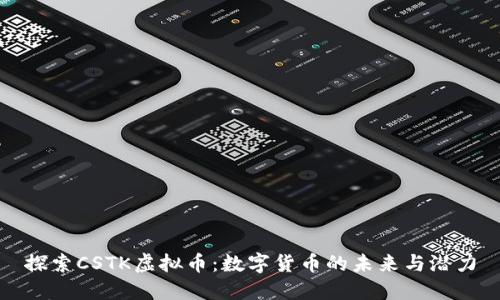 探索CSTK虚拟币：数字货币的未来与潜力