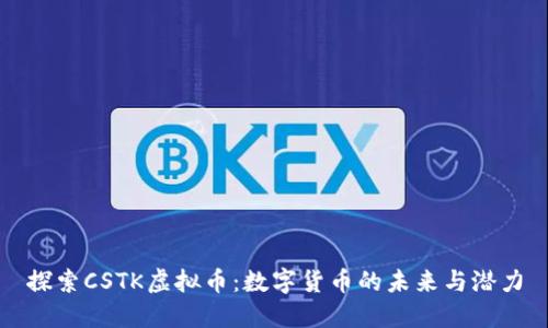 探索CSTK虚拟币：数字货币的未来与潜力