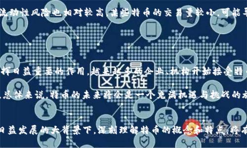 思考一个优质的

探索特币的未来：虚拟货币在数字经济中的角色

关键词

特币, 虚拟货币, 数字经济/guanjianci

引言
在当今世界，虚拟货币的快速发展已经改变了我们对传统金融体系的看法。作为其中一种新兴流行的虚拟货币，特币（Token）正在吸引越来越多的投资者、企业和消费者的关注。特币不仅代表了一种新的价值存储方式，还为数字经济的未来提供了新的机遇和挑战。在本篇文章中，我们将深入探讨特币的概念、特点、应用场景以及其在未来数字经济中的潜在角色。

什么是特币？
特币，简单来说，可以理解为一种基于区块链技术创建的数字资产。与传统货币相比，特币通常不受中央银行的直接控制，它们的发行和流通都是由区块链网络中的智能合约来管理。特币可以代表多种形式的价值，如权益、债务、商品等。用户可以在区块链网络中进行交易、投资或者持有特币，享受去中心化带来的透明性与安全性。

特币的主要特点包括去中心化、不可篡改、匿名性、和可编程性。去中心化意味着没有一个中央机构可以控制特币的发行和交易；而不可篡改则确保了交易记录的安全性和可信度。匿名性使得用户可以在一定程度上保护个人隐私，而可编程性则为开发者提供了多样的应用场景。

特币在数字经济中的应用
特币的应用场景非常广泛，涵盖了金融服务、供应链管理、数字身份认证及更多领域。在金融服务方面，特币可以用作支付手段，具有快速、安全和低廉的特点。此外，特币还可以用于融资，例如通过ICO（首次代币发行）实现企业的资本募集。

在供应链管理中，特币可以用来追踪商品的来源和流转，保证了透明度和安全性。通过智能合约，特币使得交易双方可以在没有中介的情况下直接进行交易，大大降低了交易成本。同时，在数字身份认证方面，特币能够帮助用户创建一个去中心化的身份系统，确保用户数据的安全和隐私。

特币的市场现状与未来趋势
近年来，特币的市场呈现出快速发展的态势。越来越多的投资者开始接受并参与虚拟货币市场，特币的总市值也随之上升。然而，这一市场也面临着诸多挑战，如监管政策不完善、市场波动性大以及安全问题等。

随着区块链技术的成熟，未来特币可能会在更多的行业中得到应用。例如，金融科技（Fintech）领域可能会进一步与特币融合，创新出更多的支付和融资方式。此外，越来越多的企业可能会考虑采用特币作为其支付手段，以降低成本并提高交易效率。

特币与传统金融的关系
特币和传统金融系统之间的关系日趋复杂与微妙。一方面，特币提供了一个去中心化的价值转移方式，挑战了传统金融机构的垄断地位；另一方面，许多传统金融机构也开始主动探索如何与特币相结合，以提升服务效率和业务增长。

例如，某些商业银行已经开始提供虚拟货币交易服务，帮助客户进行特币投资。同时，投资基金也已经将特币纳入其投资组合，寻求更广泛的收益来源。随着时间的推移，特币和传统金融之间的合作与竞争关系将愈加清晰，未来的金融生态系统也将变得更加多样与复杂。

特币的风险与挑战
尽管特币的前景广阔，但风险与挑战也不容忽视。首先，市场的波动性非常大，投资者随时可能面临亏损。其次，由于缺乏完善的监管框架，特币市场容易滋生诈骗和欺诈行为，投资者需高度警惕。

此外，技术风险也是特币的重要挑战之一。区块链技术虽然被广泛认为是安全的，但依然存在被黑客攻击、智能合约漏洞等问题。用户在使用特币时，不仅要关注市场动态，还需具备一定的技术知识，以做好个人资产的安全防护。

相关问题的探讨

问题一：特币如何受到监管？
特币的监管是一项复杂的任务，因其去中心化的特点使得监管机构难以实施有效的监督。世界各国对虚拟货币的监管立场不一，部分国家已经建立了相对完善的法规体系，而更多国家则仍在探索中。

以美国为例，证券交易委员会（SEC）对特币的监管主要集中在其作为投资工具的性质上，认为某些特币可能被认定为证券，因此需要遵循相关法规。而在欧洲，某些国家则已经采取了更加灵活的态度，鼓励虚拟货币的创新和发展。

尽管各国监管措施不同，但未来的趋势将是全球范围内对特币的认知与监管逐步统一。一方面，监管将加强对特币市场的透明度与合规性，保护投资者；另一方面，过度监管可能会抑制虚拟货币的创新和发展。因此，寻找监管与创新之间的平衡，是各国监管机构需要努力的方向。

问题二：特币与区块链技术的关系是怎样的？
特币与区块链技术的关系往往被视为鱼与水的关系，缺一不可。区块链技术是特币的基础设施，为其提供了去中心化、透明、安全等优势。特币则是区块链技术的一种应用，利用其特性进行价值的转移和交易。

具体来说，区块链技术通过共识机制、加密算法等手段确保交易的真实可信，避免第三方介入。而特币在区块链上进行发行和交易，能够借助于区块链的分布式特点，避免了中心机构的风险和成 本。未来，随着区块链技术的不断发展，特币的功能与应用场景也将愈加丰富，为用户提供更多的选择。

问题三：特币是否会取代传统货币？
特币是否会取代传统货币一直是一个备受争议的话题。一方面，特币因其去中心化、不受中央银行控制等特点，确实为传统货币提供了更具竞争力的选择；另一方面，传统货币拥有国家的信誉背书和相对稳定的价值体系，短期内很难被完全取代。

在某些特定场景下，特币可能会成为一个有效的支付手段，例如在国际汇款、站外购物等领域。然而，传统货币仍在政府、企业和个人的日常生活中扮演着不可或缺的角色。因此，未来的金融市场可能是传统货币与特币共存、互补的局面，而不是单方面的替代。

问题四：投资特币的风险有哪些？
投资特币的风险主要可以归结为市场风险、技术风险、流动性风险和合规风险。在市场风险方面，由于虚拟货币市场波动较大，投资者很容易会遭遇损失。近年来，特币价格的剧烈波动已经引发了更加广泛的关注，投资者需谨慎对待。

此外，技术风险包括黑客攻击、智能合约漏洞等情况。尽管区块链技术在安全性方面有一定优势，但并不是绝对的，用户需时刻关注其资产的安全性。同时，流动性风险也相对较高，某些特币的交易量较小，可能导致投资者在需要变现时无法找到买家。

最后，合规风险即未来监管政策的不确定性，投资者需保持对市场动态和政策变化的敏感性，以及时调整投资策略。

问题五：特币的未来前景如何？
特币的未来前景值得关注，从积极的角度来看，随着区块链技术的不断进步及各行业对数字资产的兴趣加深，特币很可能会在金融、供应链、产权等领域发挥日益重要的作用。越来越多的企业、机构开始接受特币作为支付手段或融资途径，这将进一步推动特币的发展。

但从消极的角度来看，特币市场仍需解决不少问题，如波动性大、缺乏监管、用户信任等。因此，投资者在追逐市场机会的同时，也需要理性分析潜在的风险。总体来说，特币的未来将会是一个充满机遇与挑战的旅程，只有适应环境变迁的参与者才能在其中立于不败之地。

结语
特币作为一种新兴的虚拟货币，引发了全球范围内的关注与讨论。随着技术的进步和市场的发展，特币无疑将为我们带来更多的机会和挑战。在数字经济日益发展的大背景下，深刻理解特币的概念和特点，将有助于我们在未来的市场中获得竞争优势。