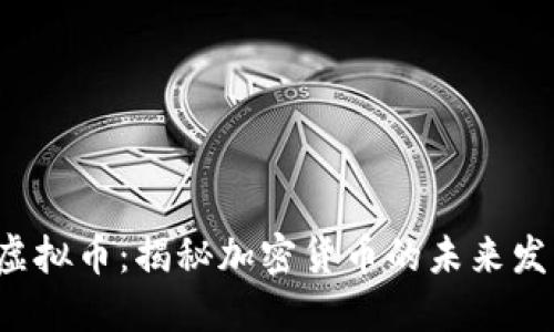 MLXG虚拟币：揭秘加密货币的未来发展路径