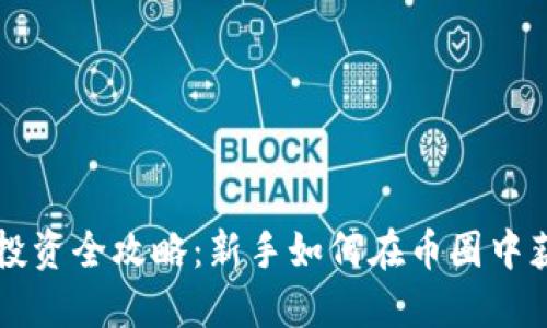 虚拟币投资全攻略：新手如何在币圈中获取收益