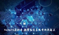 Nature虚拟币：数字生态系统中的新起点