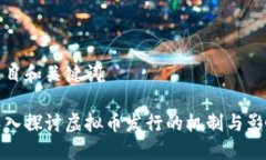 题目和关键词深入探讨虚拟币发行的机制与影响
