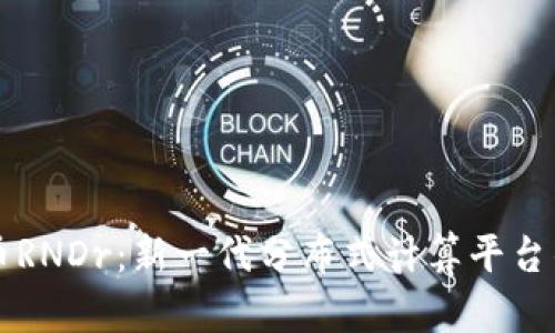 虚拟币RNDr：新一代分布式计算平台的未来
