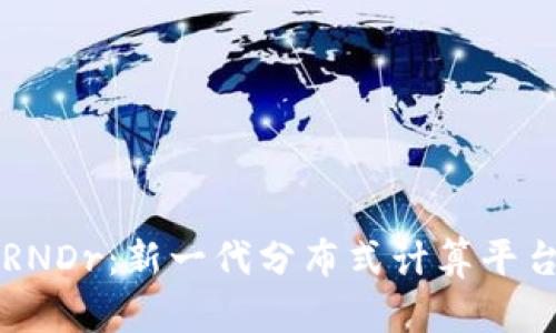 虚拟币RNDr：新一代分布式计算平台的未来