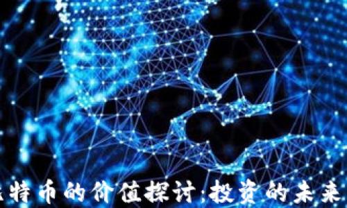 
虚拟比特币的价值探讨：投资的未来与风险