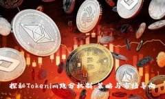 探秘Tokenim跑分机制：策略与市场导向