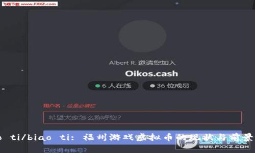biao ti/biao ti: 福州游戏虚拟币的现状与前景分析