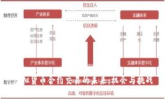 虚拟货币合约交易的未来：机会与挑战