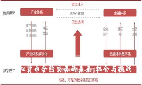 虚拟货币合约交易的未来：机会与挑战