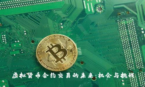 虚拟货币合约交易的未来：机会与挑战
