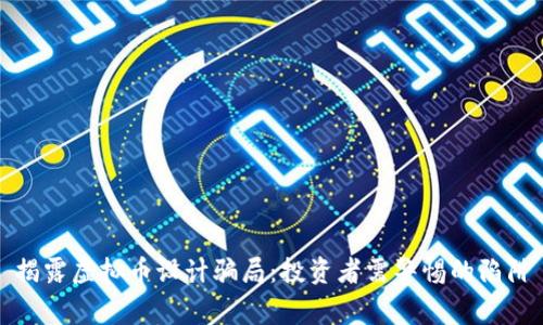 揭露虚拟币设计骗局：投资者需警惕的陷阱