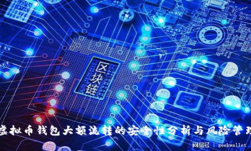 虚拟币钱包大额流转的安全性分析与风险管理