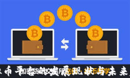 
虚拟币平台的发展现状与未来趋势