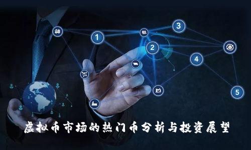虚拟币市场的热门币分析与投资展望
