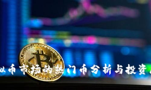 虚拟币市场的热门币分析与投资展望