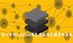 深入分析Tokenim钱包高级模式骗局的真相