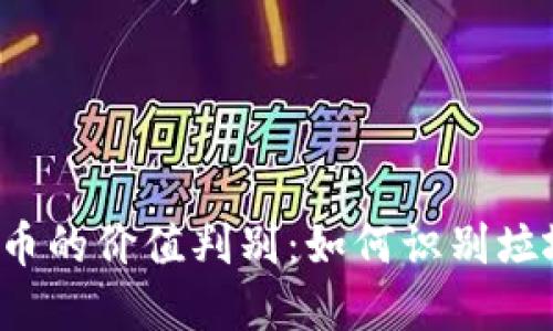 虚拟币的价值判别：如何识别垃圾币？