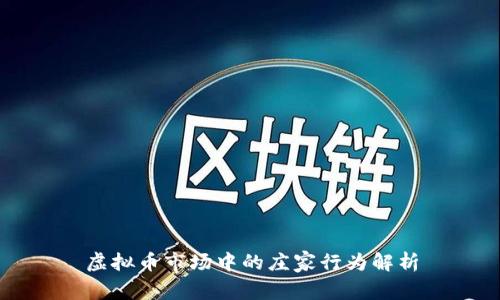 虚拟币市场中的庄家行为解析