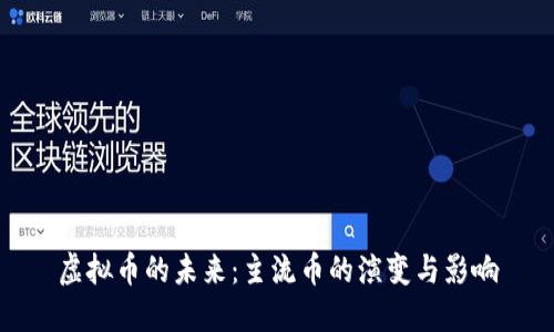 虚拟币的未来：主流币的演变与影响