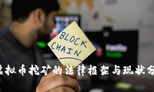  虚拟币挖矿的法律框架与现状分析