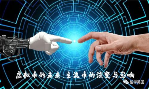 虚拟币的未来：主流币的演变与影响