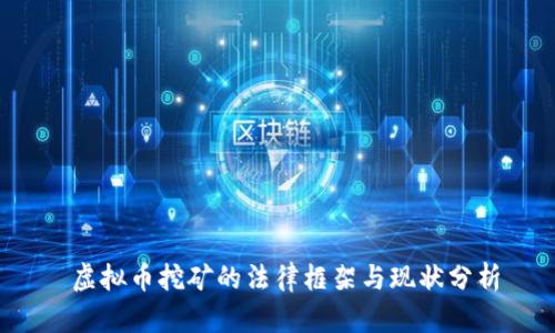  虚拟币挖矿的法律框架与现状分析