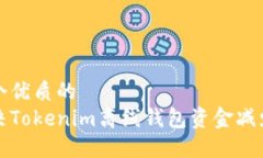 思考一个优质的  如何解决Tokenim离线钱包资金减