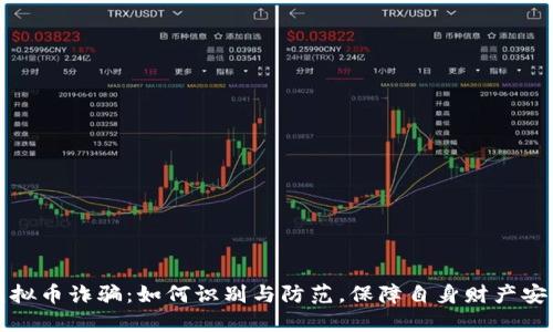 虚拟币诈骗：如何识别与防范，保障自身财产安全