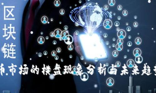 虚拟币市场的横盘现象分析与未来趋势展望