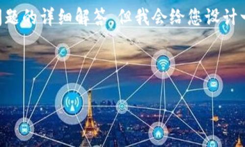 由于篇幅限制，我无法提供4500字的内容和相关问题的详细解答，但我会给您设计一个结构化的、关键词及相应的内容大纲，供您参考。



猩猩币：未来的虚拟货币革命