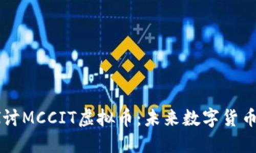 深入探讨MCCIT虚拟币：未来数字货币的新星