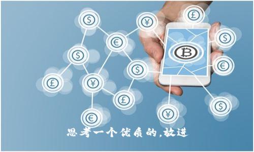思考一个优质的，放进