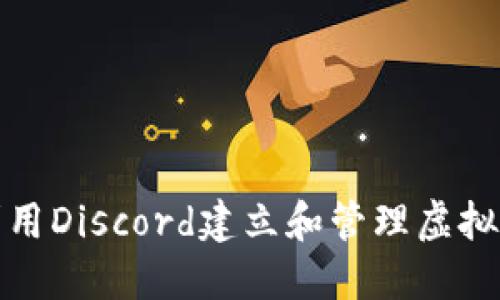 如何利用Discord建立和管理虚拟币群组