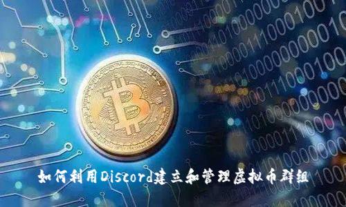 如何利用Discord建立和管理虚拟币群组