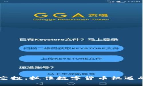 虚拟币刷空投：抓住数字货币机遇的全新玩法