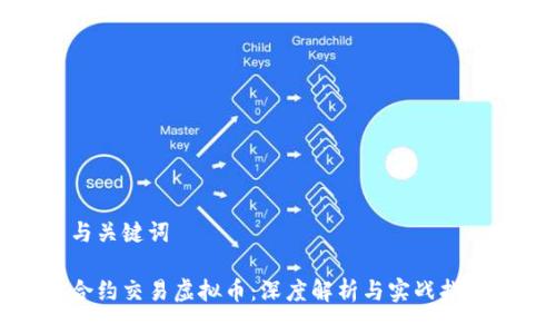 与关键词

合约交易虚拟币：深度解析与实战指南