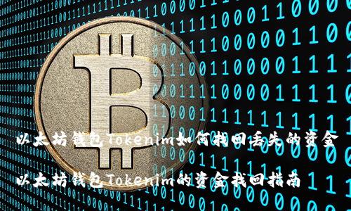 以太坊钱包Tokenim如何找回丢失的资金

以太坊钱包Tokenim的资金找回指南