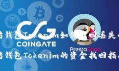 以太坊钱包Tokenim如何找回丢失的资金以太坊钱包