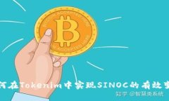 如何在Tokenim中实现SINOC的有效变现