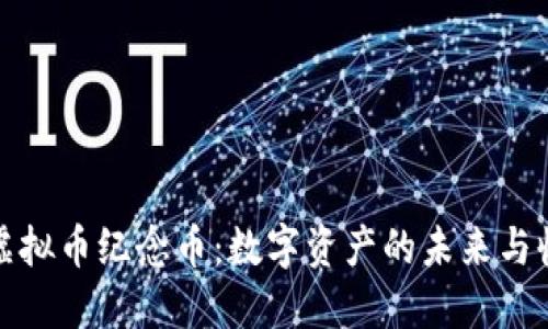 比特币虚拟币纪念币：数字资产的未来与收藏价值