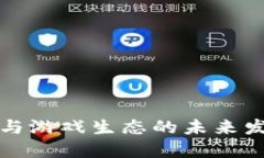虚拟币与游戏生态的未来发展趋势