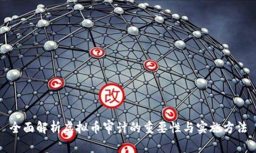 全面解析虚拟币审计的重要性与实施方法