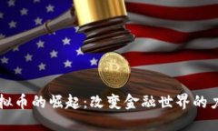 虚拟币的崛起：改变金融世界的力量