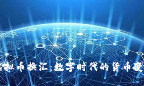 虚拟币换汇：数字时代的货币变革