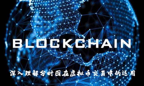 深入理解分时图在虚拟币交易中的运用