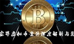 张家界虚拟币案件深度解析与影响